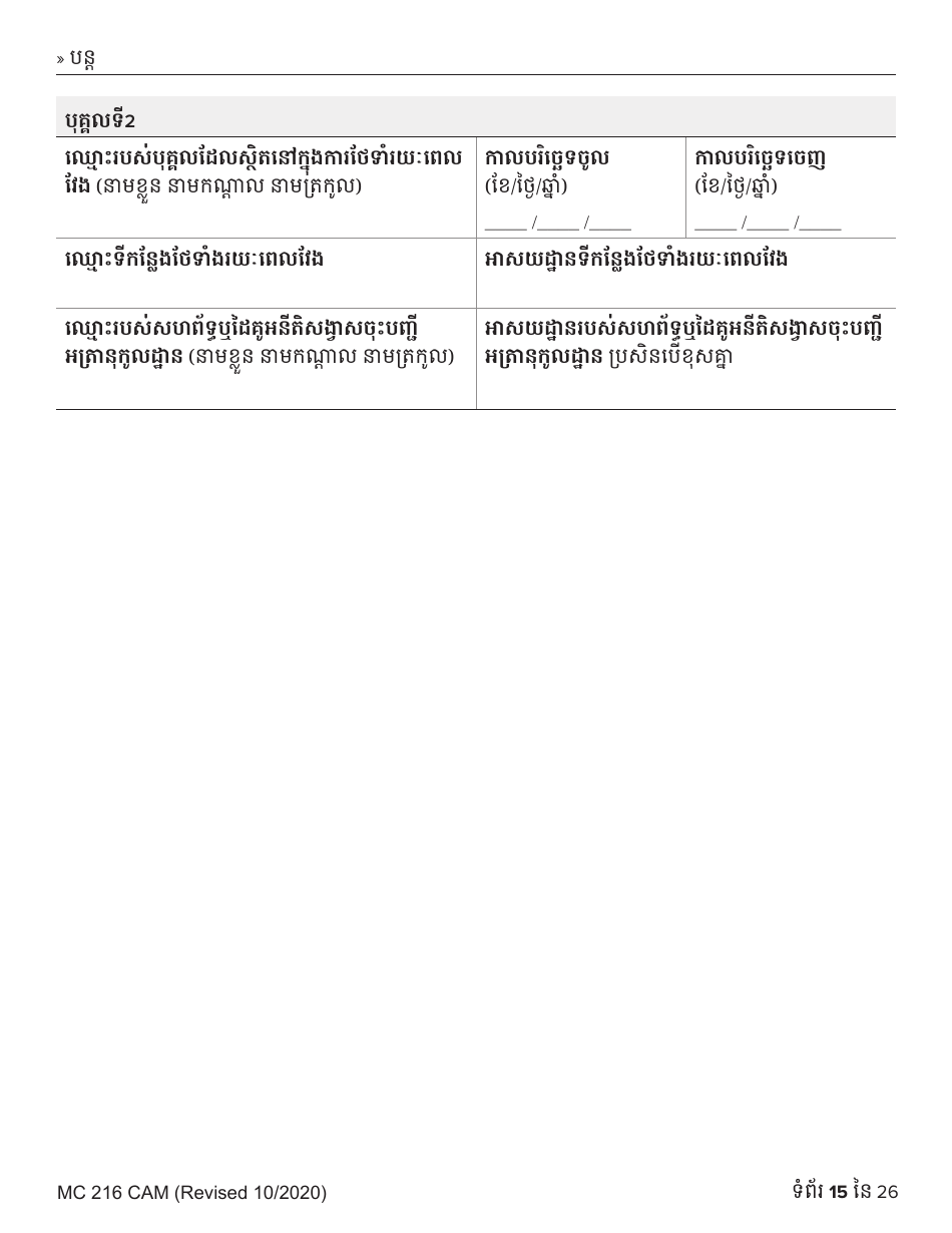 Form MC216 Medi-Cal Renewal Form - California (Cambodian), Page 15