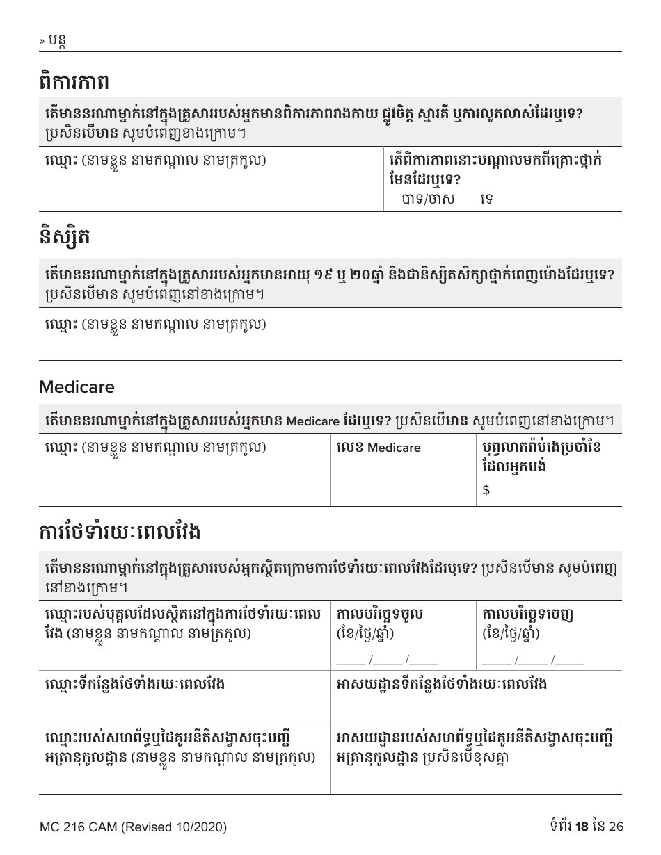 Form MC216 Medi-Cal Renewal Form - California (Cambodian), Page 18