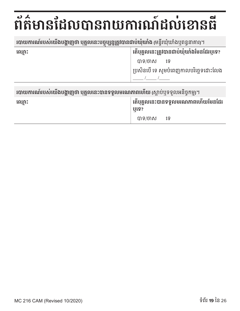 Form MC216 Medi-Cal Renewal Form - California (Cambodian), Page 19