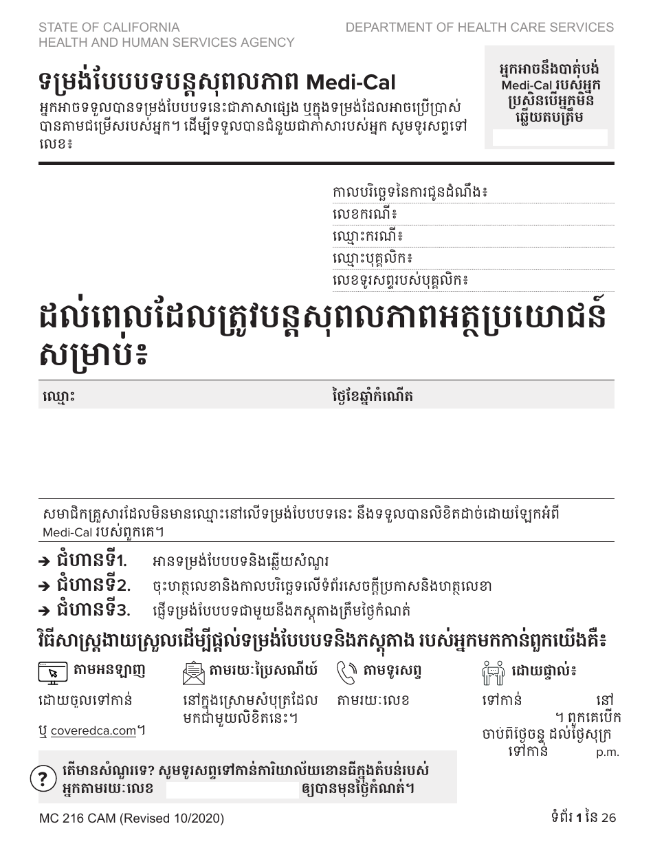 Form MC216 Medi-Cal Renewal Form - California (Cambodian), Page 1