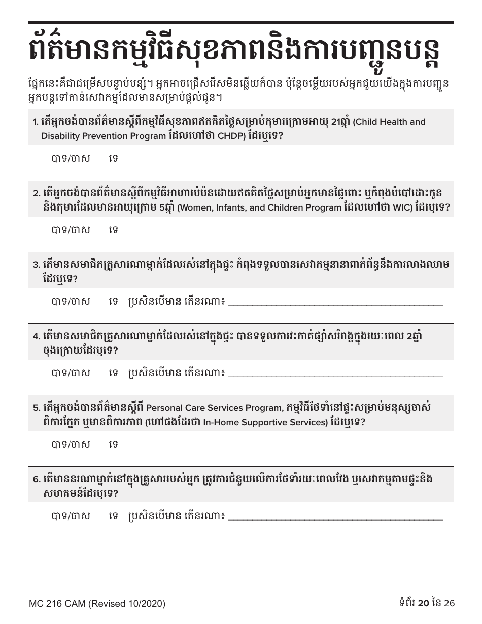 Form MC216 Medi-Cal Renewal Form - California (Cambodian), Page 20