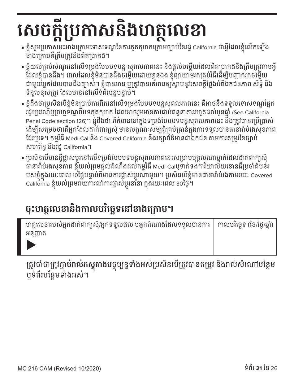 Form MC216 Medi-Cal Renewal Form - California (Cambodian), Page 21