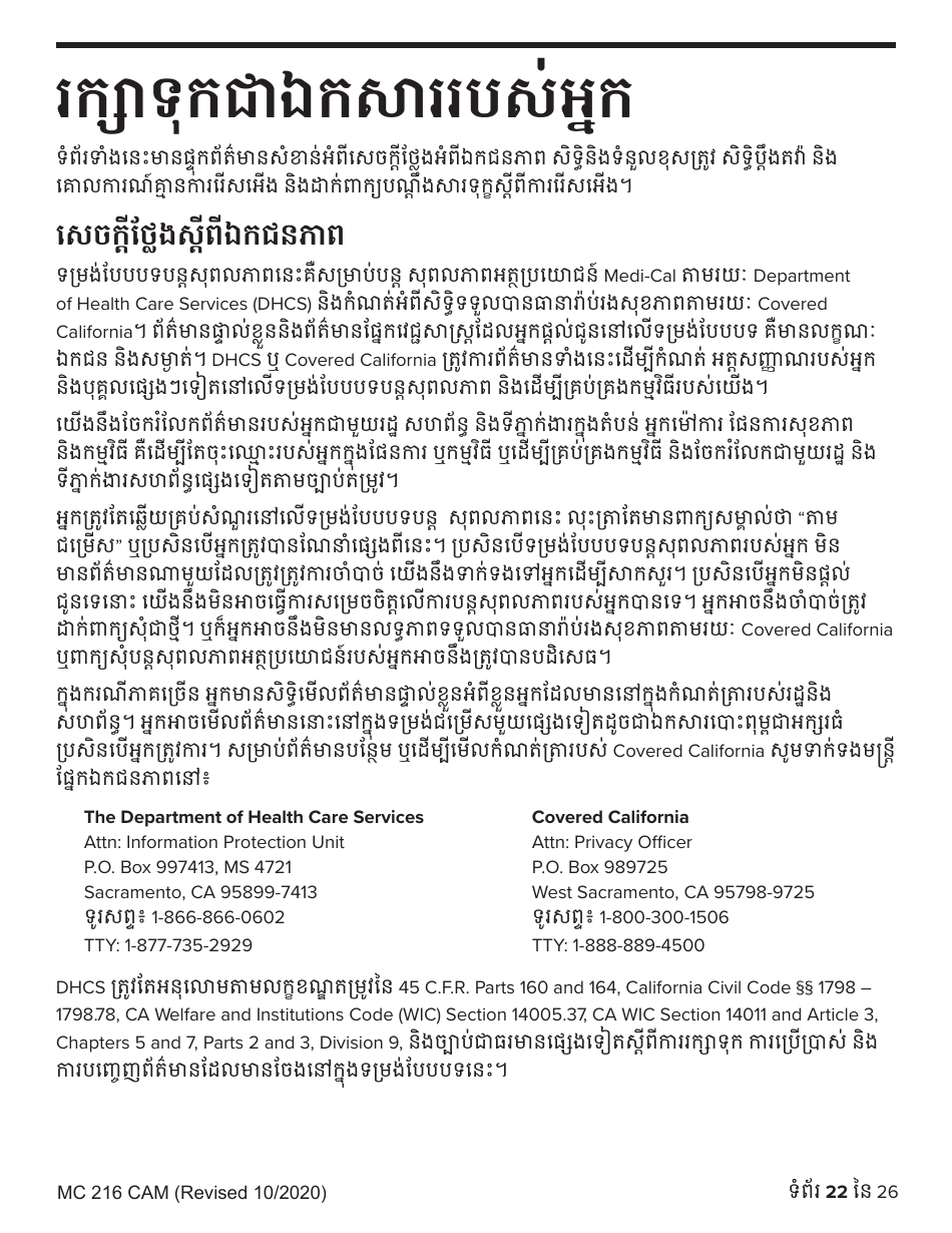 Form MC216 Medi-Cal Renewal Form - California (Cambodian), Page 22