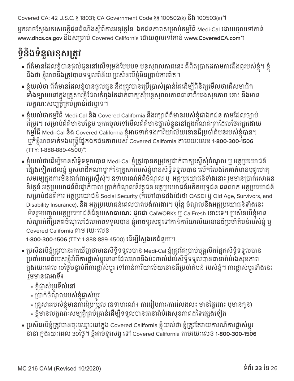 Form MC216 Medi-Cal Renewal Form - California (Cambodian), Page 23