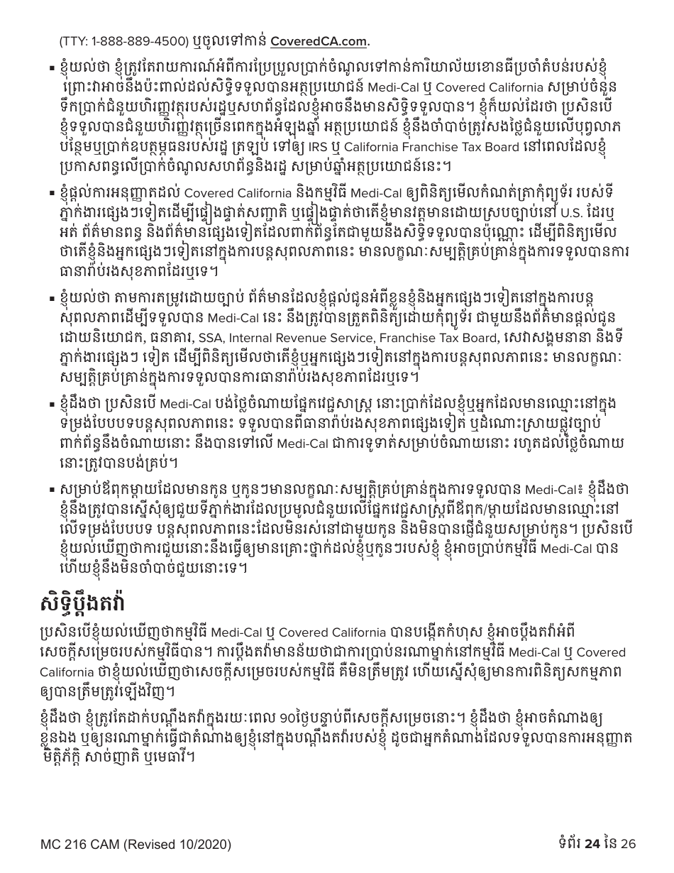 Form MC216 Medi-Cal Renewal Form - California (Cambodian), Page 24