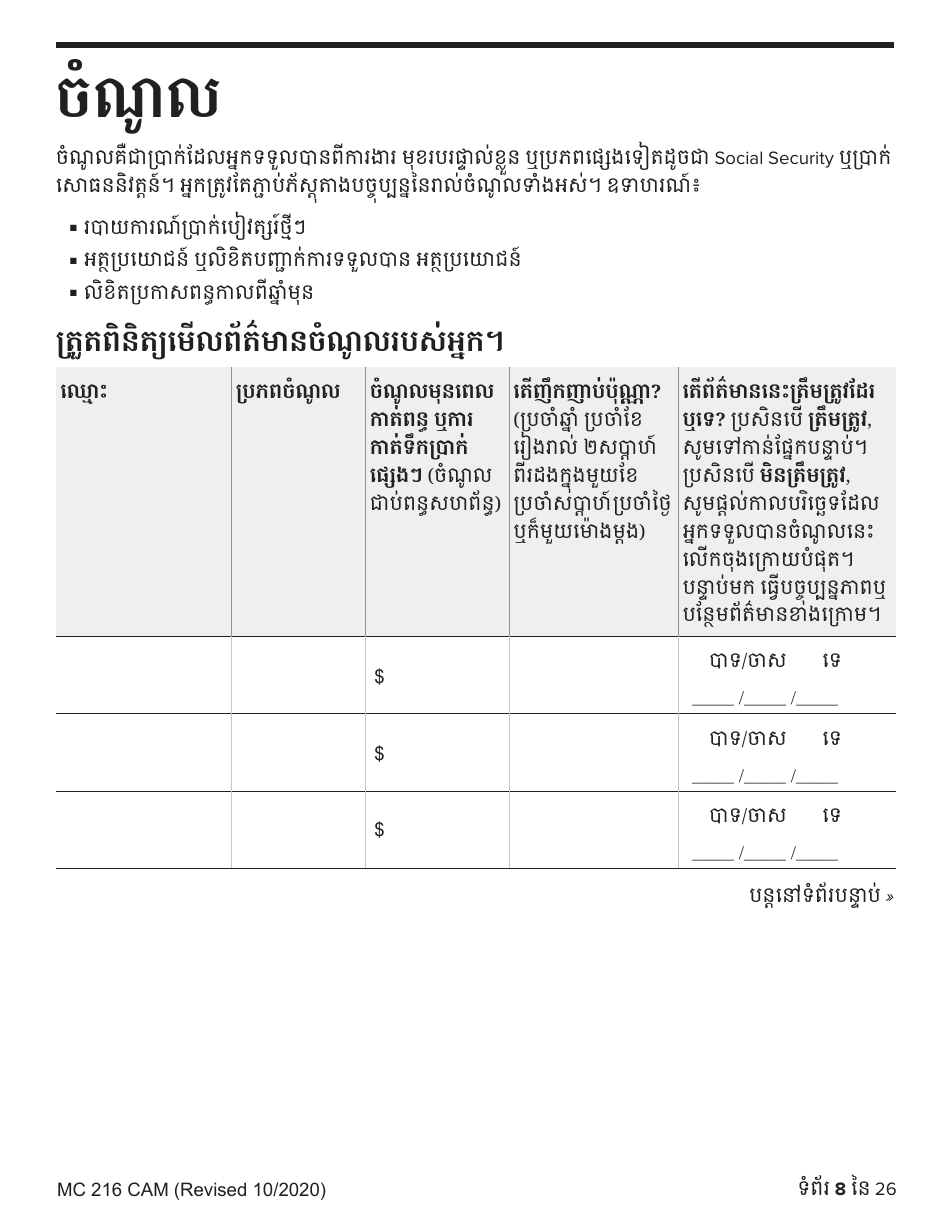 Form MC216 Medi-Cal Renewal Form - California (Cambodian), Page 8