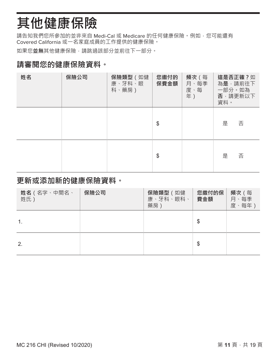Form MC216 Medi-Cal Renewal Form - California (Chinese), Page 11