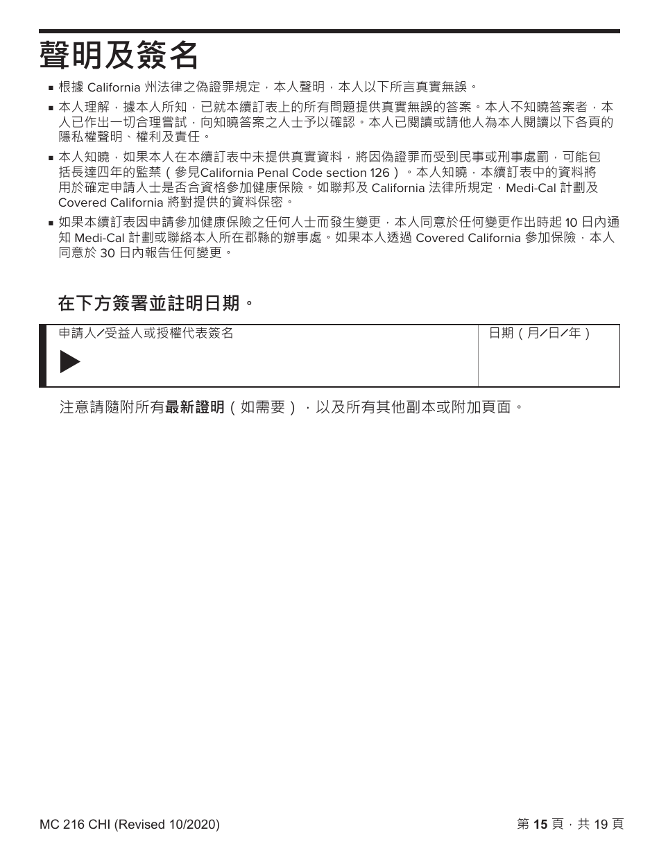 Form MC216 Medi-Cal Renewal Form - California (Chinese), Page 15