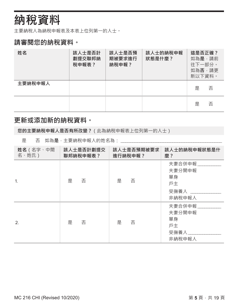 Form MC216 Medi-Cal Renewal Form - California (Chinese), Page 5
