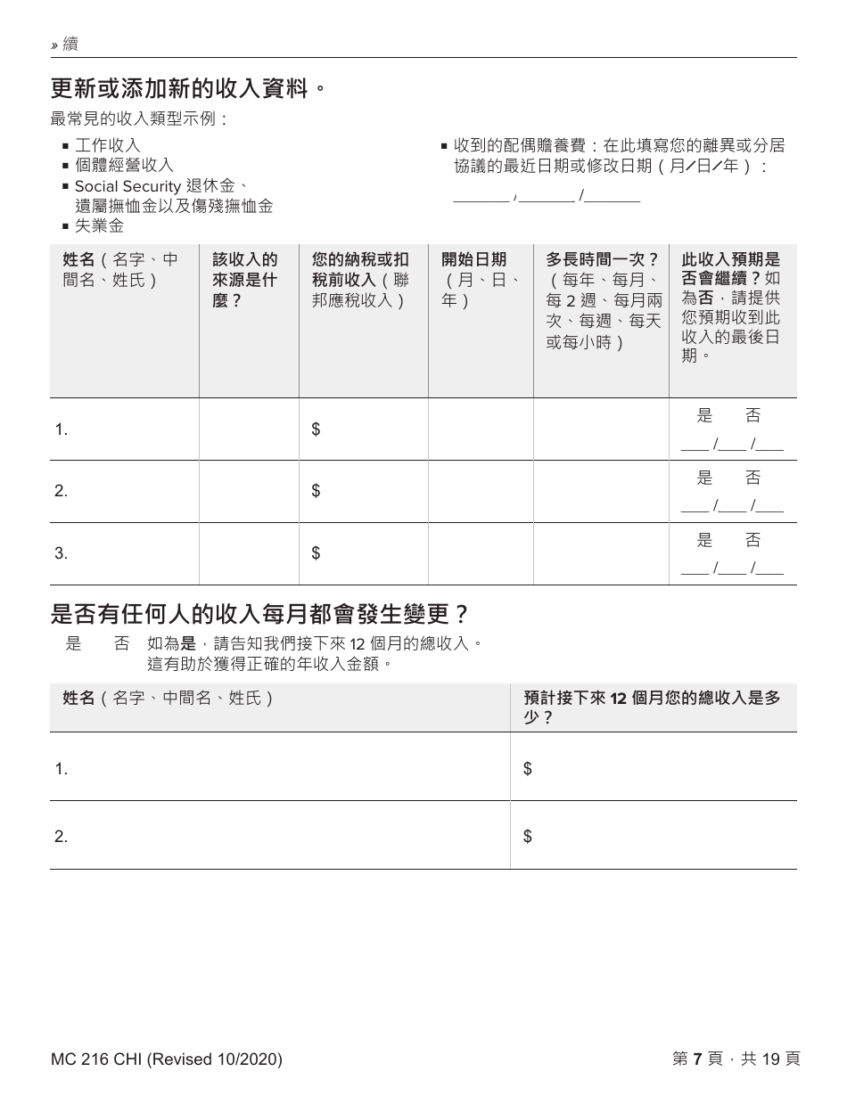 Form MC216 Medi-Cal Renewal Form - California (Chinese), Page 7