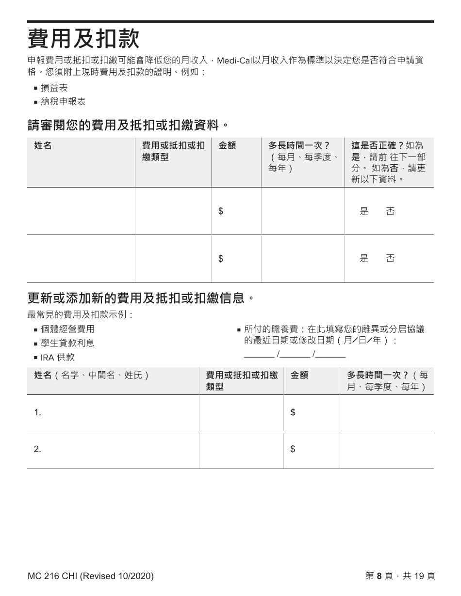 Form MC216 Medi-Cal Renewal Form - California (Chinese), Page 8