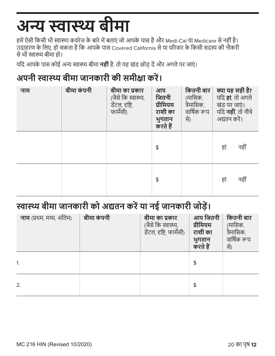 Form MC216 Medi-Cal Renewal Form - California (Hindi), Page 12