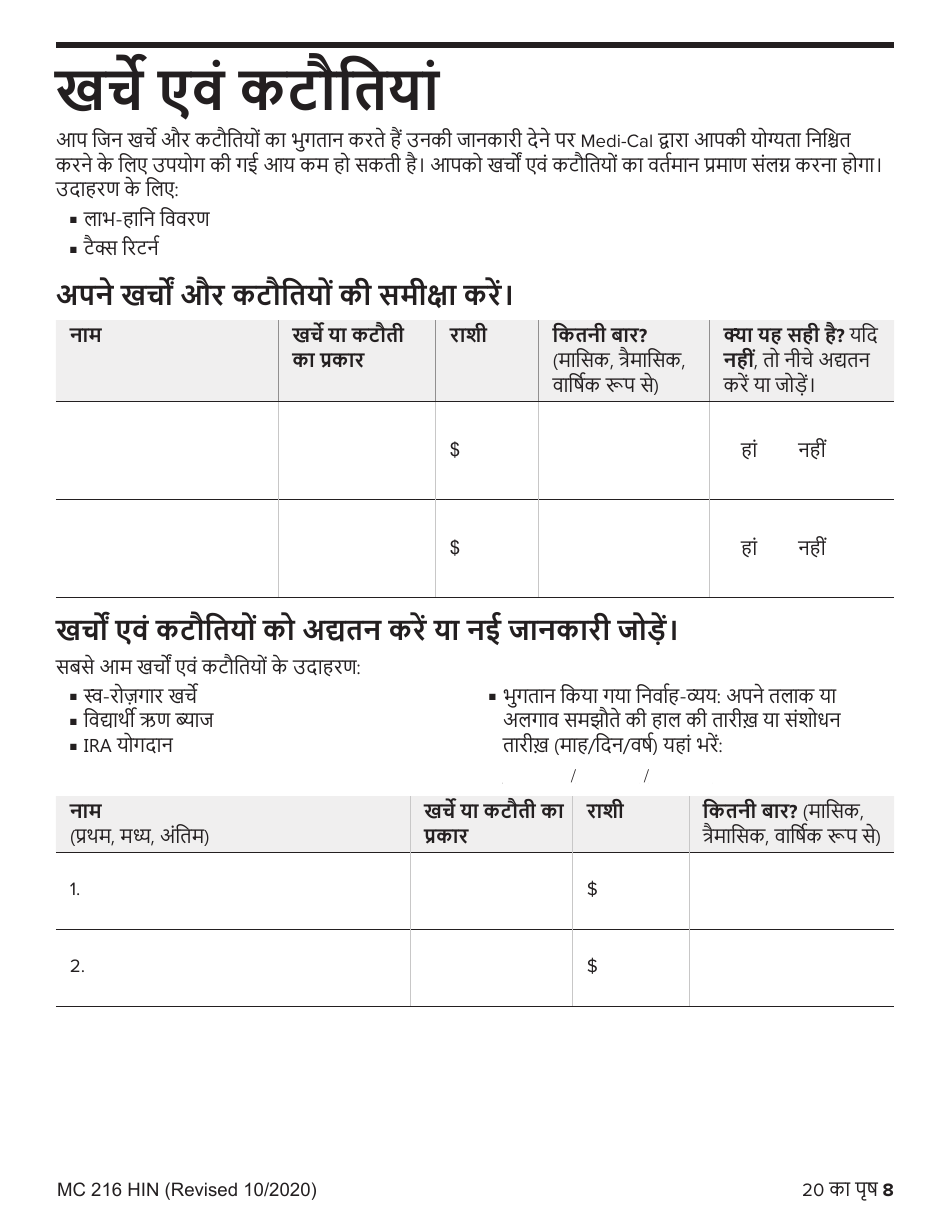 Form MC216 Medi-Cal Renewal Form - California (Hindi), Page 8