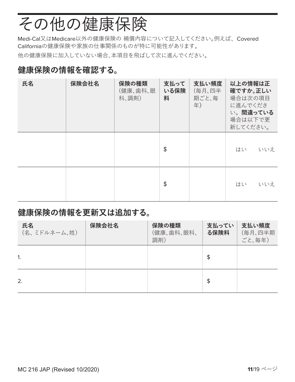 Form MC216 Medi-Cal Renewal Form - California (Japanese), Page 11