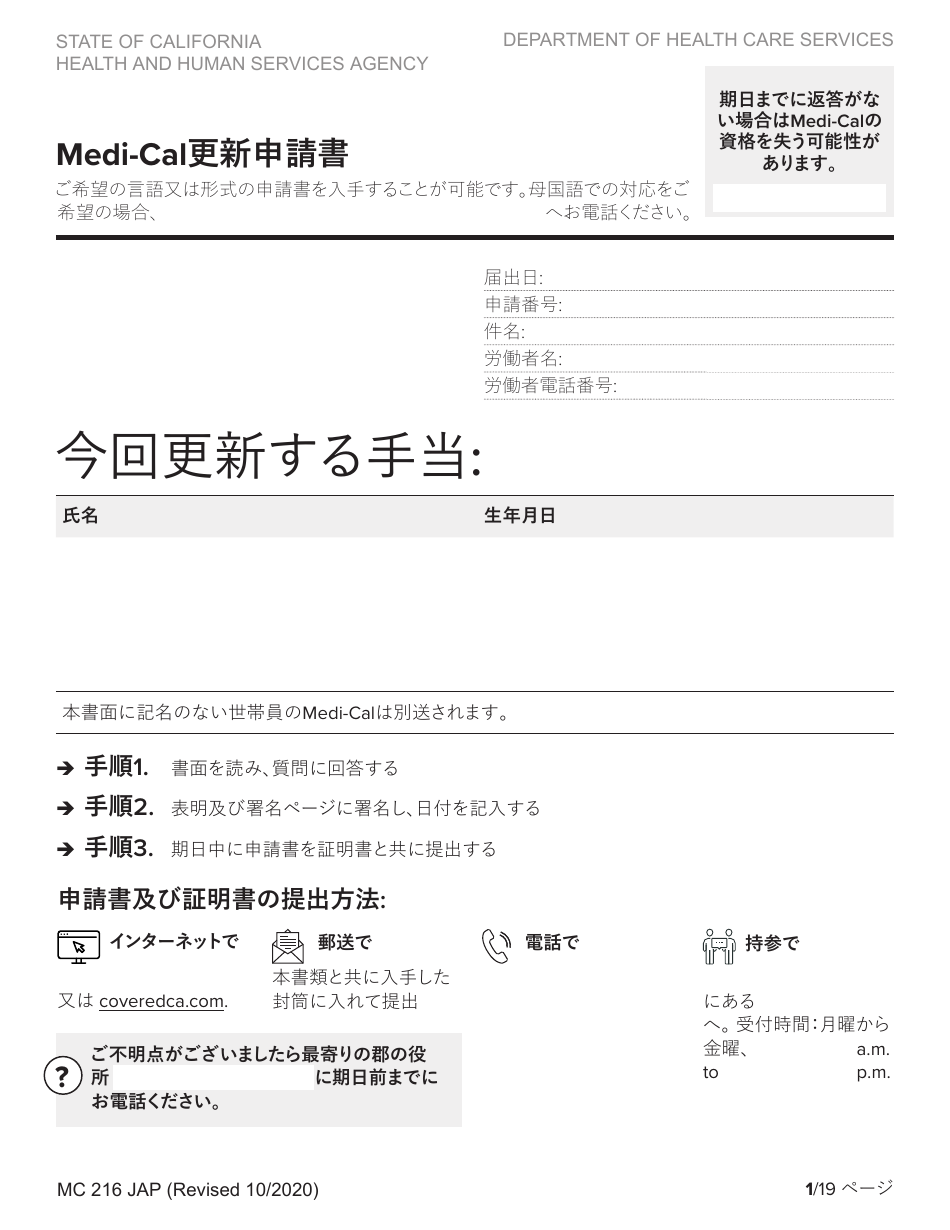Form MC216 Medi-Cal Renewal Form - California (Japanese), Page 1