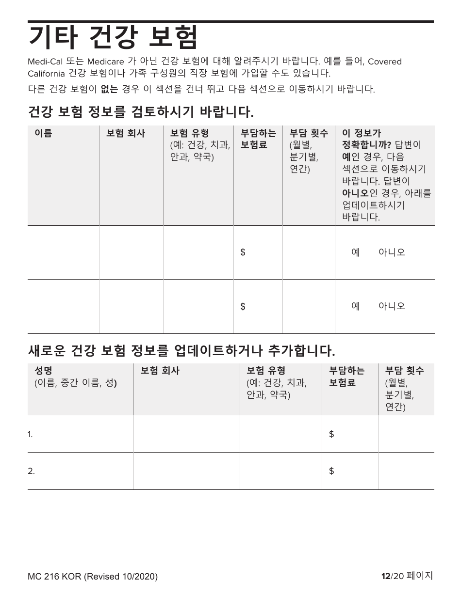 Form MC216 Medi-Cal Renewal Form - California (Korean), Page 12