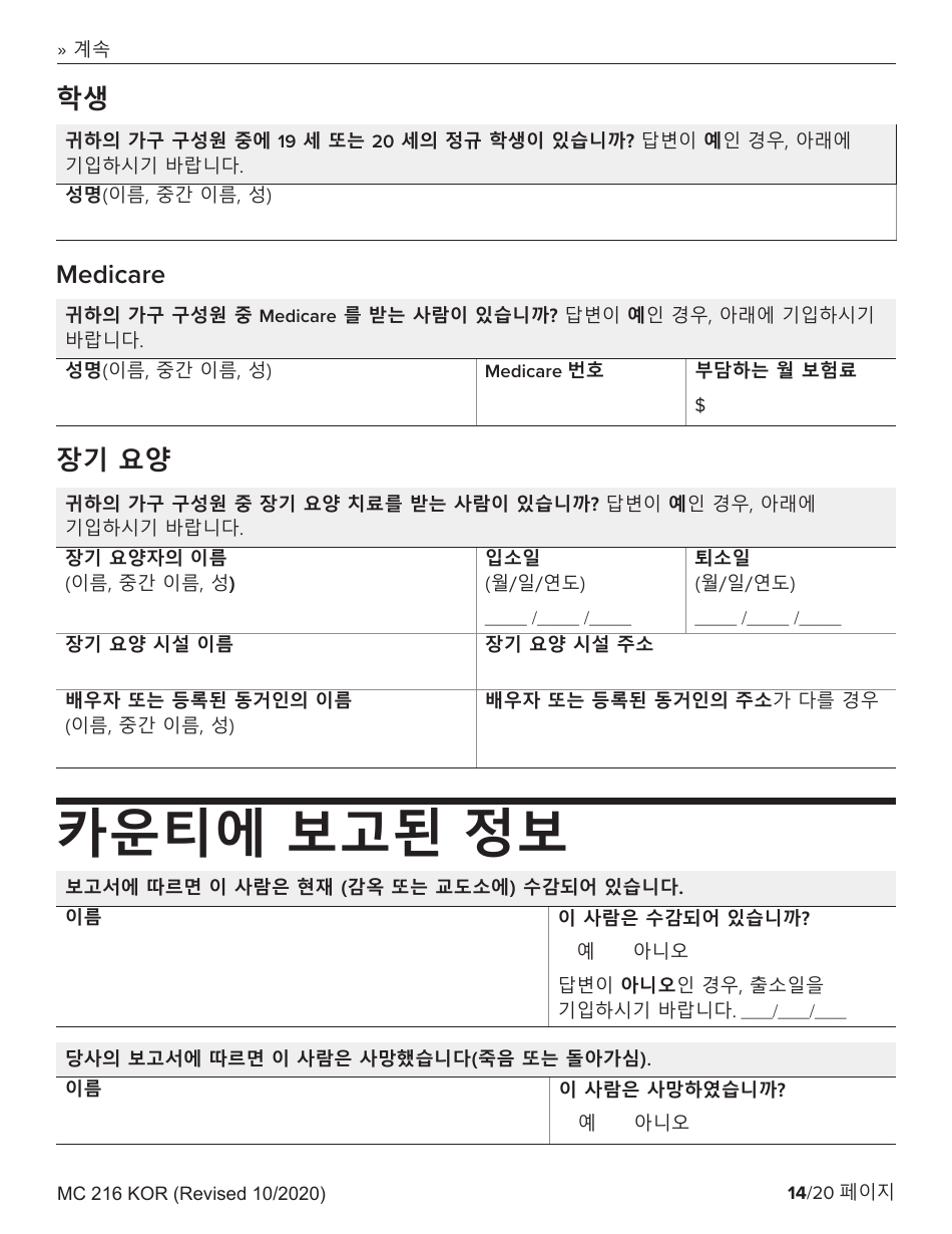 Form MC216 Medi-Cal Renewal Form - California (Korean), Page 14