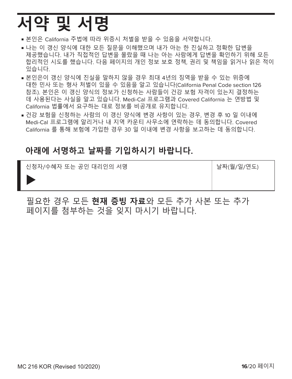 Form MC216 Medi-Cal Renewal Form - California (Korean), Page 16
