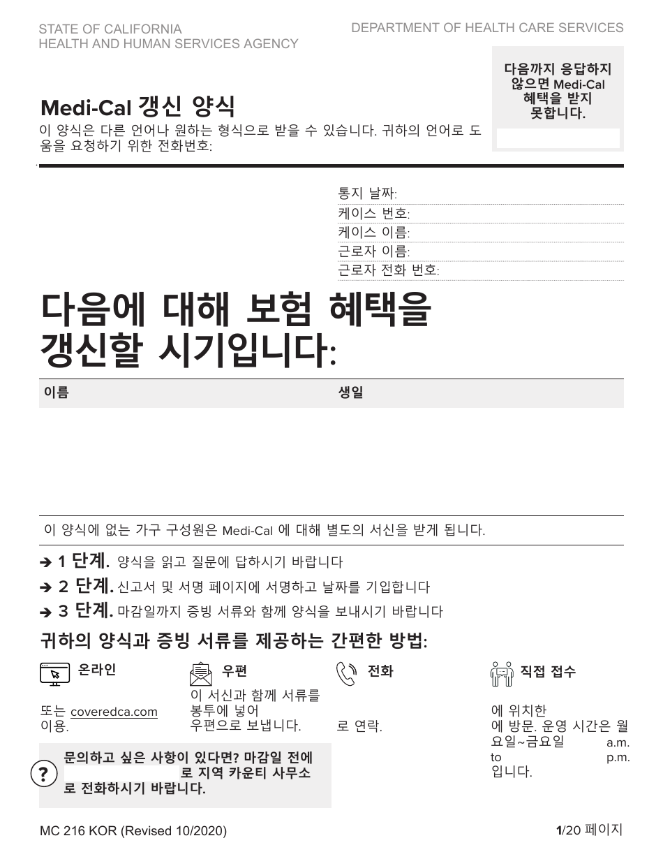 Form MC216 Medi-Cal Renewal Form - California (Korean), Page 1
