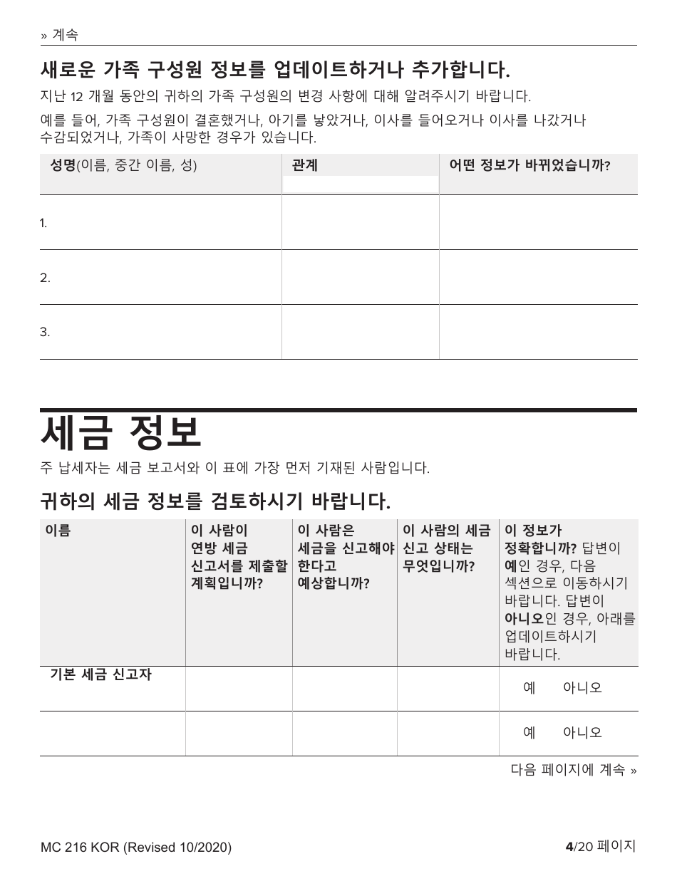 Form MC216 Medi-Cal Renewal Form - California (Korean), Page 4