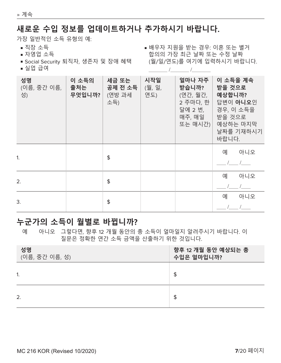Form MC216 Medi-Cal Renewal Form - California (Korean), Page 7