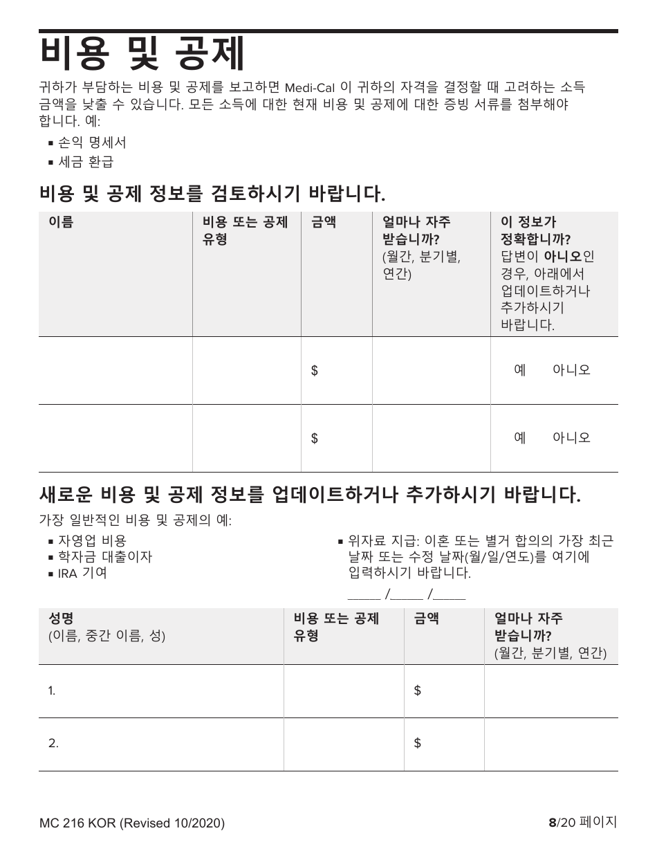 Form MC216 Medi-Cal Renewal Form - California (Korean), Page 8
