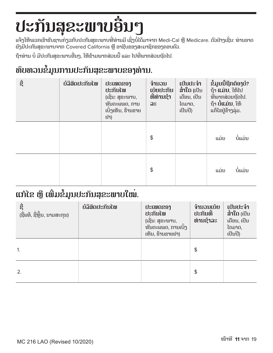 Form MC-216 Medi-Cal Renewal Form - California (Lao), Page 11