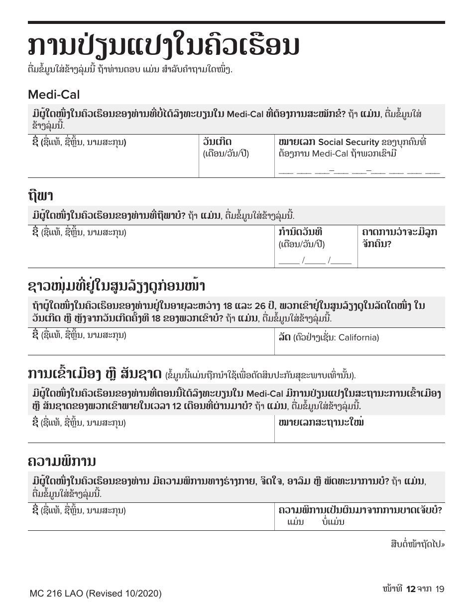 Form MC-216 Medi-Cal Renewal Form - California (Lao), Page 12