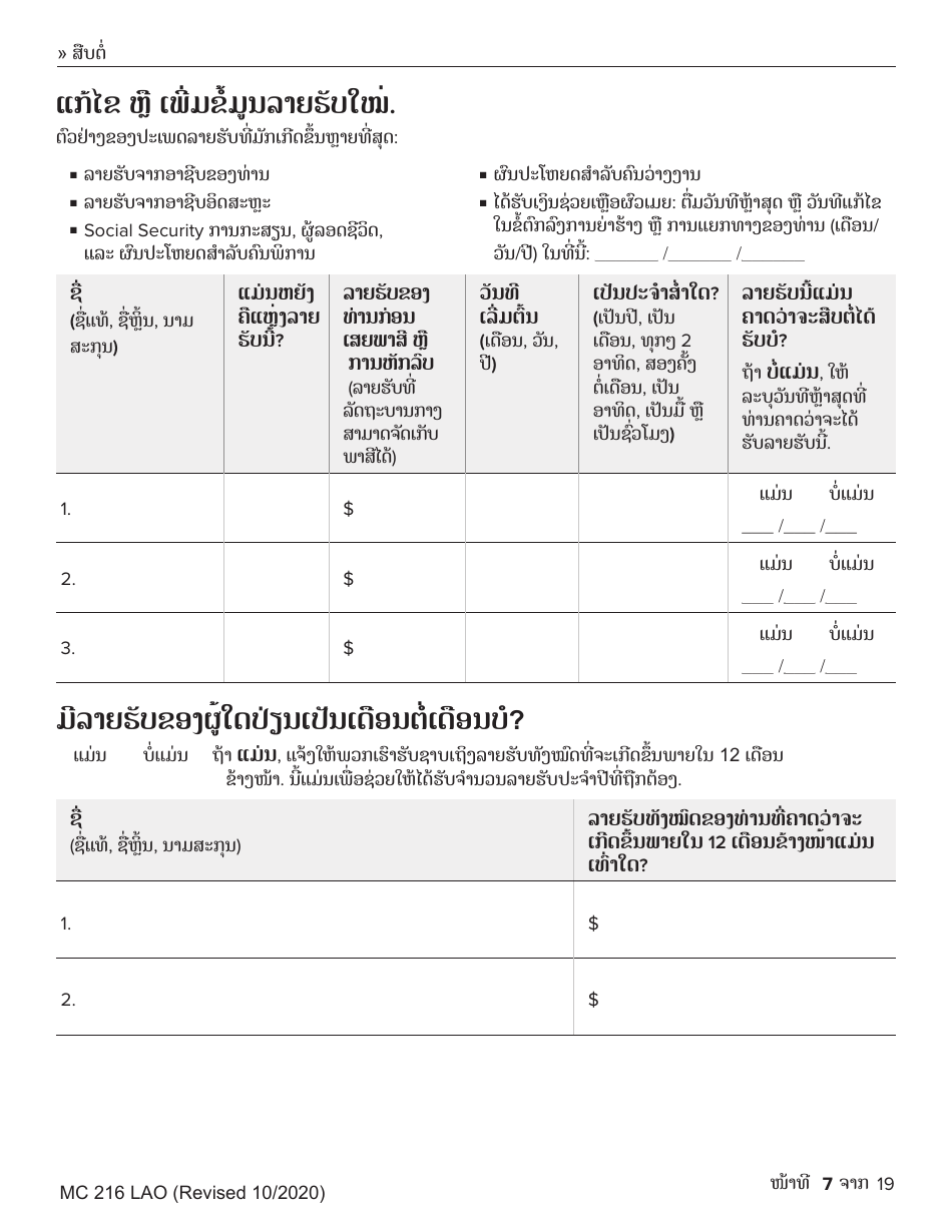 Form MC-216 Medi-Cal Renewal Form - California (Lao), Page 7