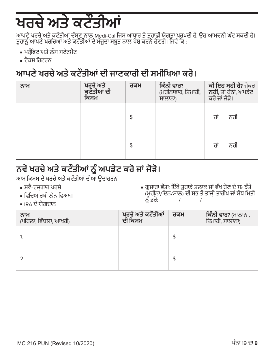 Form MC216 Medi-Cal Renewal Form - California (Punjabi), Page 8