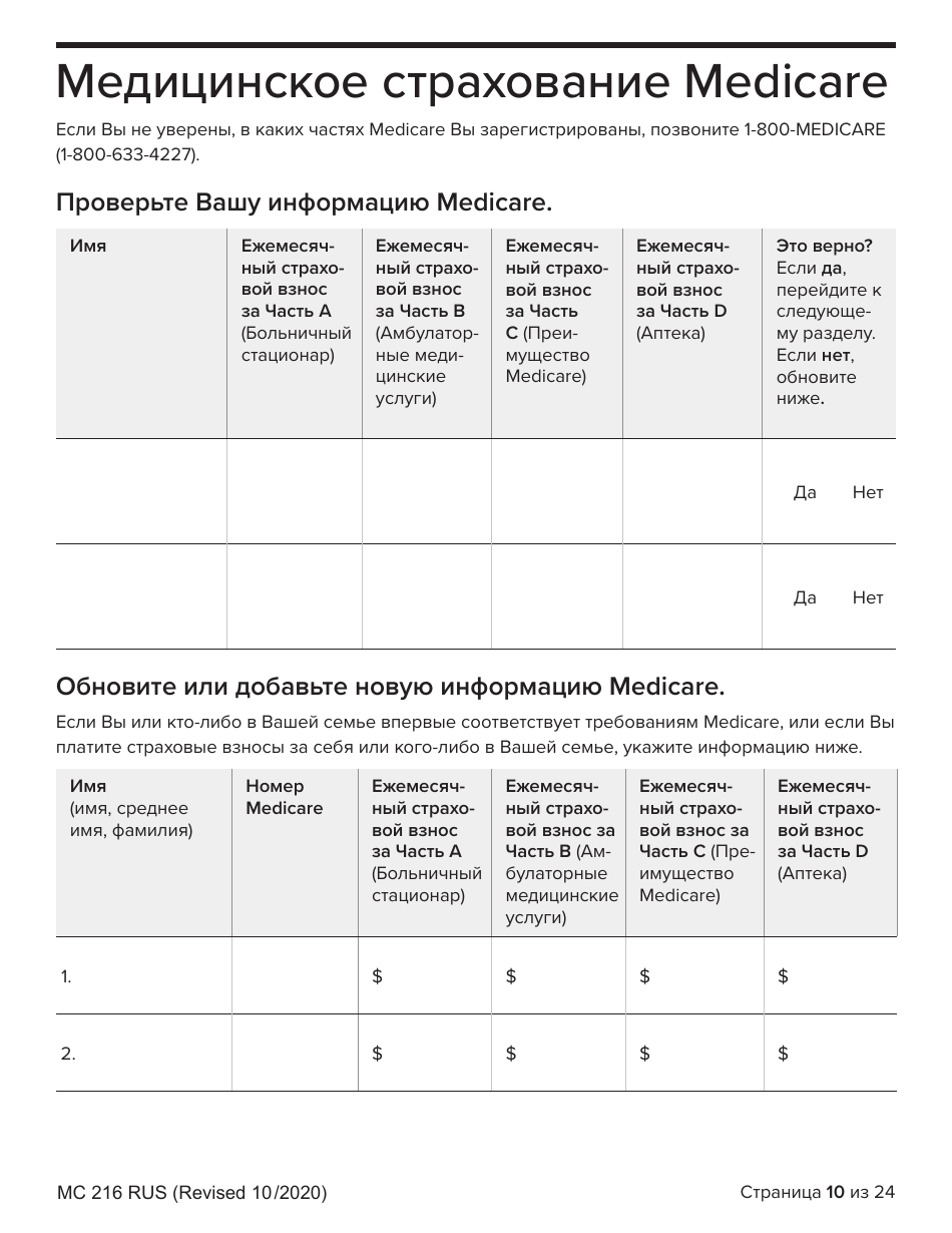 Form MC216 Medi-Cal Renewal Form - California (Russian), Page 10