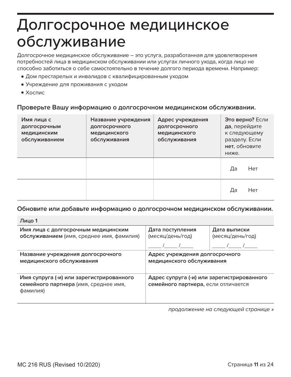 Form MC216 Medi-Cal Renewal Form - California (Russian), Page 11