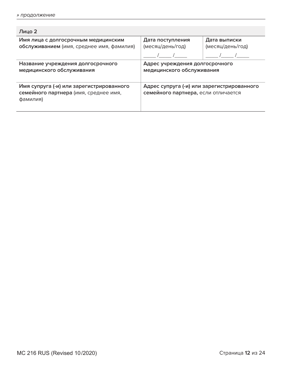 Form MC216 Medi-Cal Renewal Form - California (Russian), Page 12