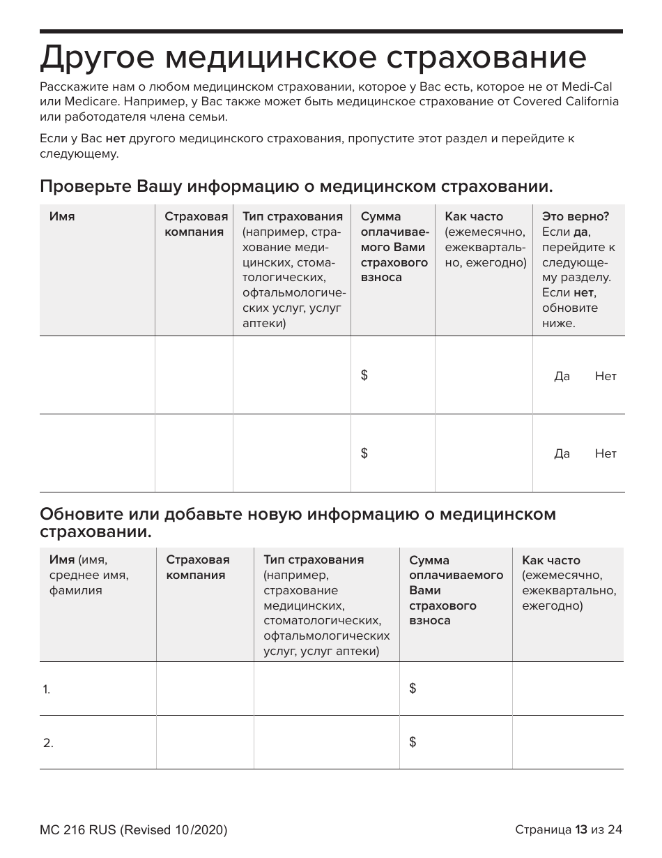 Form MC216 Medi-Cal Renewal Form - California (Russian), Page 13