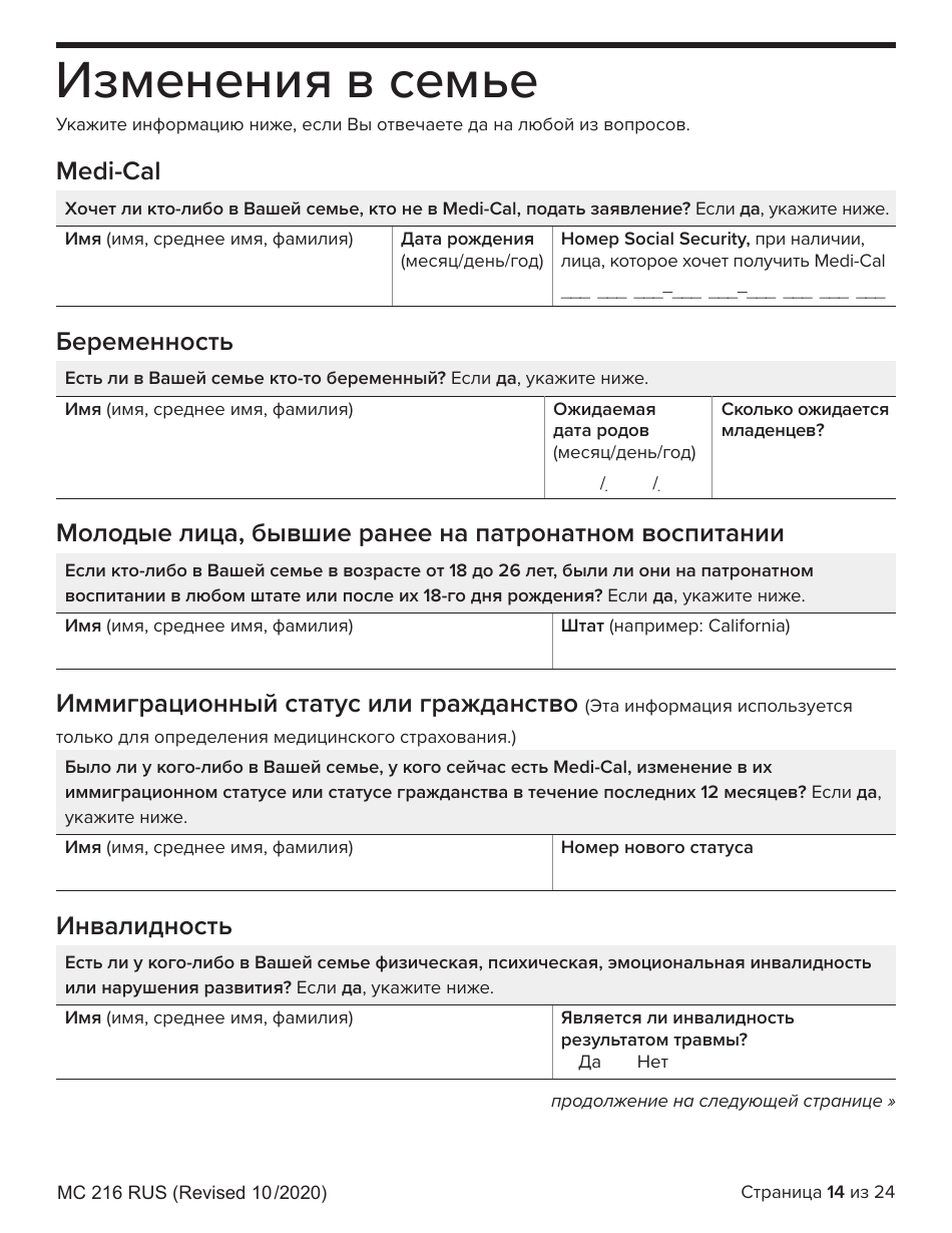 Form MC216 Medi-Cal Renewal Form - California (Russian), Page 14