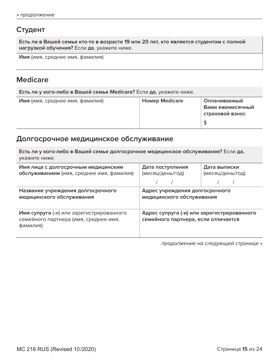 Form MC216 Medi-Cal Renewal Form - California (Russian), Page 15