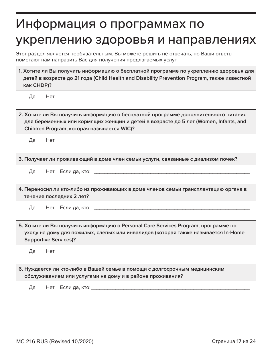 Form MC216 Medi-Cal Renewal Form - California (Russian), Page 17