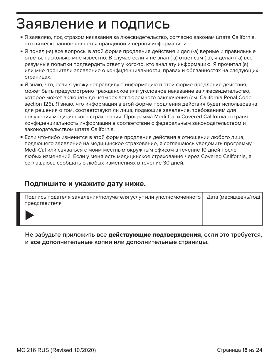 Form MC216 Medi-Cal Renewal Form - California (Russian), Page 18