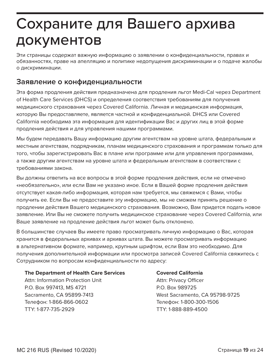 Form MC216 Medi-Cal Renewal Form - California (Russian), Page 19