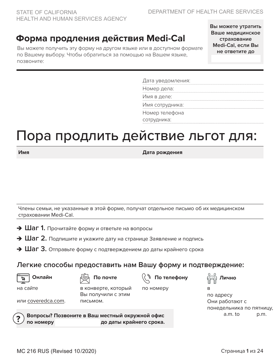 Form MC216 Medi-Cal Renewal Form - California (Russian), Page 1
