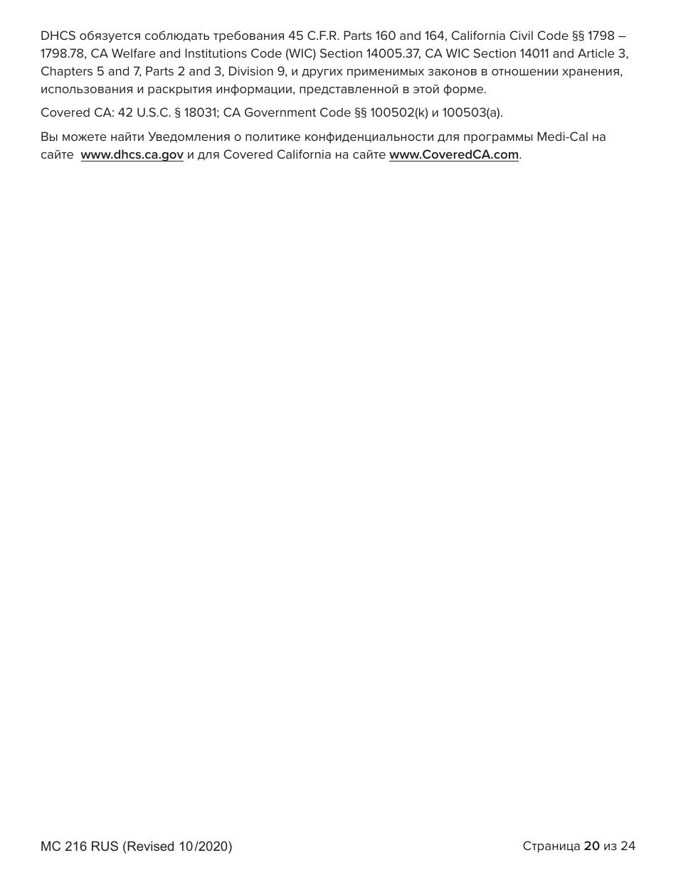 Form MC216 Medi-Cal Renewal Form - California (Russian), Page 20
