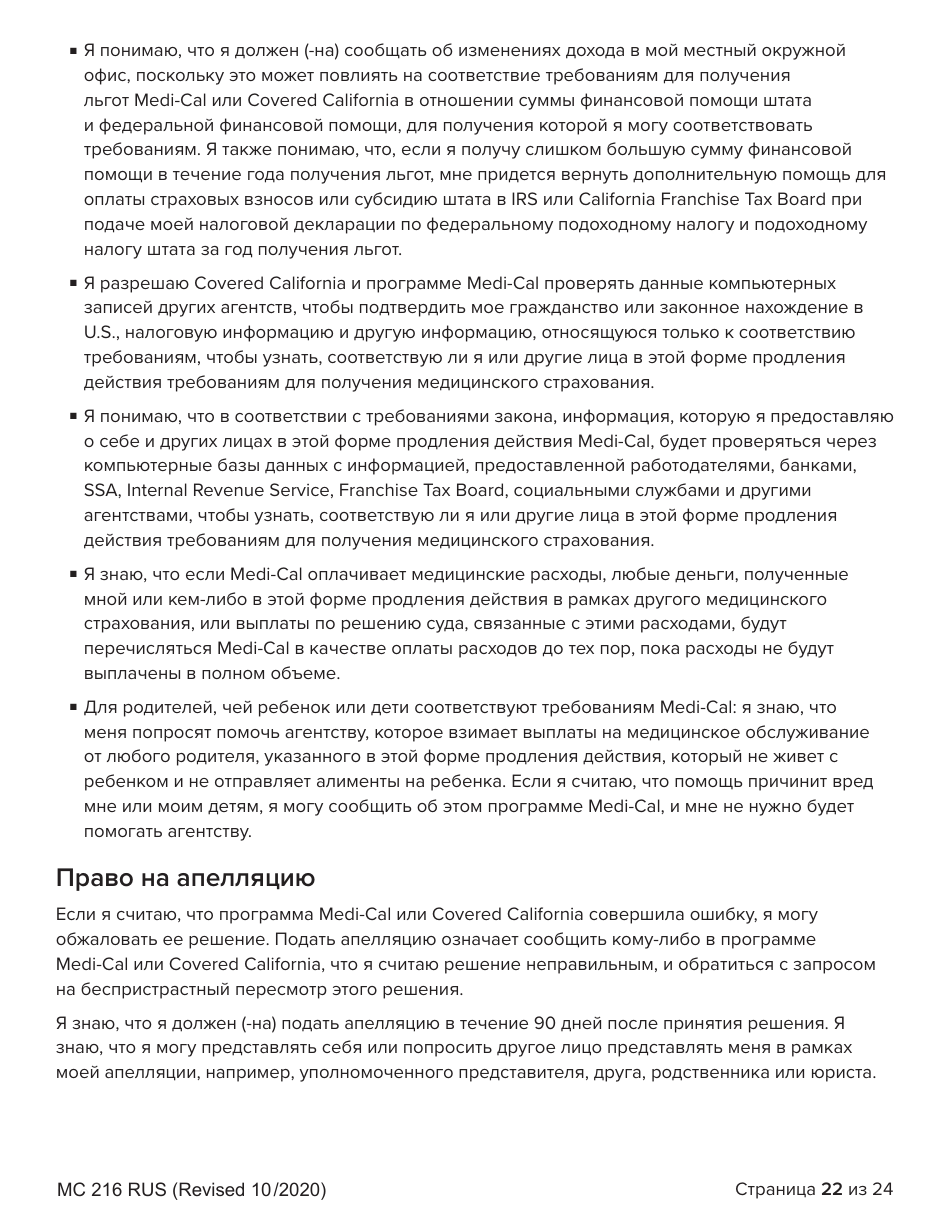 Form MC216 Medi-Cal Renewal Form - California (Russian), Page 22