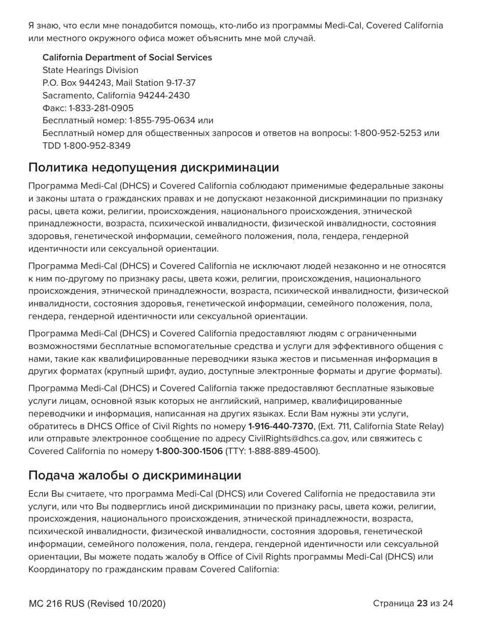 Form MC216 Medi-Cal Renewal Form - California (Russian), Page 23