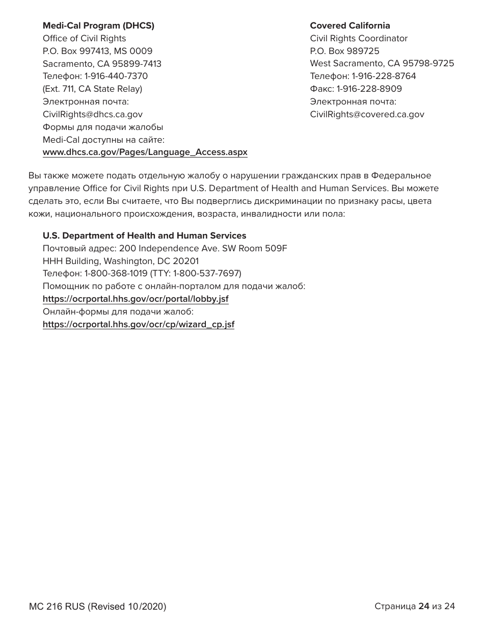 Form MC216 Medi-Cal Renewal Form - California (Russian), Page 24