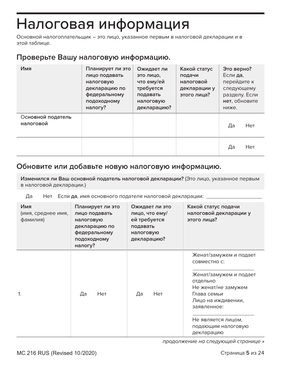 Form MC216 Medi-Cal Renewal Form - California (Russian), Page 5