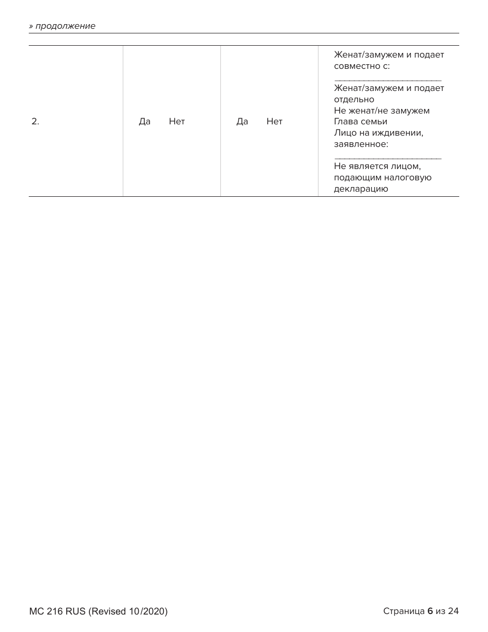 Form MC216 Medi-Cal Renewal Form - California (Russian), Page 6