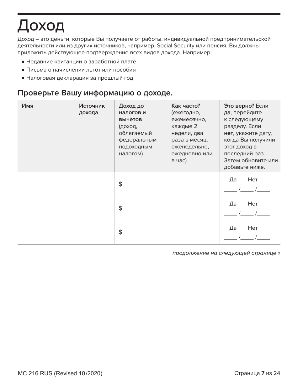 Form MC216 Medi-Cal Renewal Form - California (Russian), Page 7