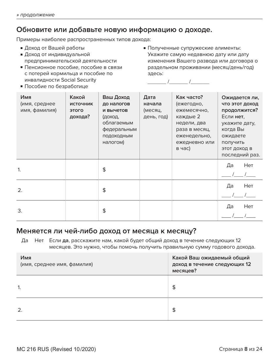 Form MC216 Medi-Cal Renewal Form - California (Russian), Page 8