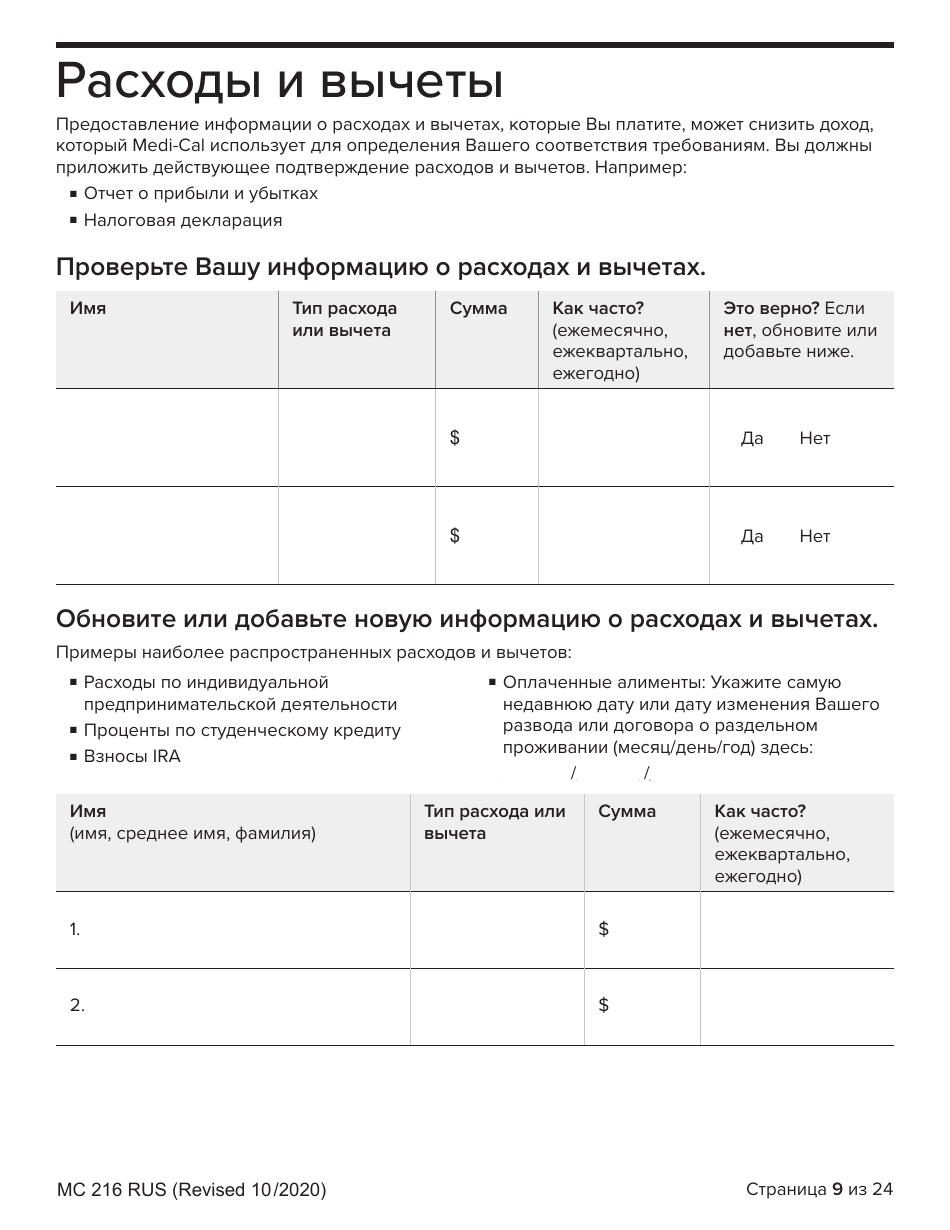 Form MC216 Medi-Cal Renewal Form - California (Russian), Page 9