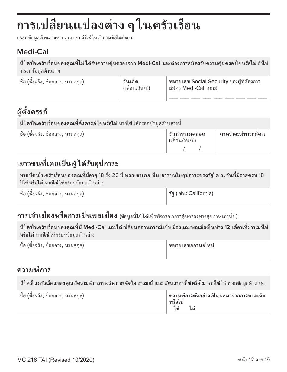 Form MC216 Medi-Cal Renewal Form - California (Thai), Page 12